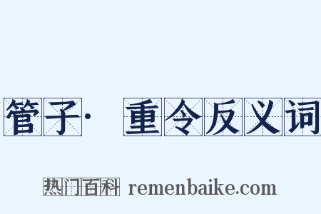 管子·重令反义词是什么意思的图片